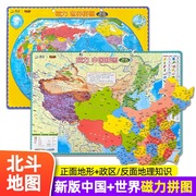 北斗大号新版升级加厚拼图高清2张地图磁力拼图，中国地图和世界地图拼图学生专用政区，图地形图儿童地理地图学生版3d立体小学生