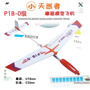 小天巡者天行者P1B-0橡筋动力飞机模型拼装益智玩具航模竞赛器材
