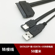 sata7+15power硬盘22p转esata笔记本，带usb供电数据转换线50厘米