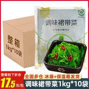 日式裙带菜沙拉1kg*10包寿司食材中华海草沙律商用即食海带丝整箱