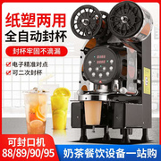 全自动奶茶封口机，商用奶茶店设备110v豆浆果汁封杯机源头