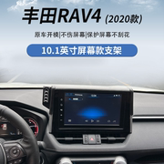 20款丰田RAV4荣放（10.1英寸屏幕）专车专用手机车载导航支架