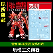 雪焰工作室rghg1144新安洲，+限定模型荧光水贴