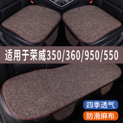 荣威360950550350专用汽车坐垫，冰丝亚麻座垫单片夏季凉垫座套