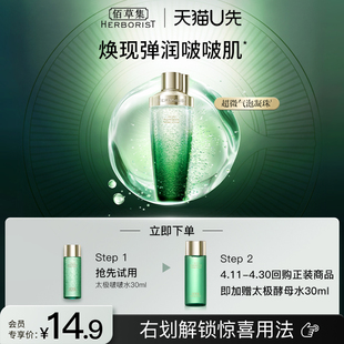 u先佰草集太极啵啵，水30ml修护紧致精华水补水保湿爽肤水