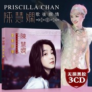 陈慧娴cd正版专辑 经典老歌无损音乐黑胶唱片歌曲汽车载碟片光盘