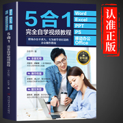 新华正版5合1完全自学视频教程excel入门到精通wordpptwps办公软件学习教程，书籍零基础0表格制作文员自学一本通学电脑书