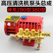 上海神龙ql280380型高压清洗机刷车泵器铜泵头总成机头配件