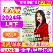 新期知音海外版杂志2024年1-12月2024全年半年订阅2022往期打包新闻纪实类杂志丰富多彩生活情感国际女性家庭生活过期