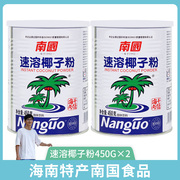 海南特产南国食品速溶椰子粉450g罐装代餐早餐椰奶粉椰汁粉冲饮