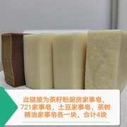 冷制手工皂家事皂此链接合计4块皂总重量为500g每块独立真空包装