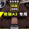 奇瑞A3脚垫08/09/10/2012年款专用a3三厢全包围汽车地毯防尘两厢