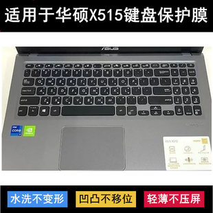 适用华硕ASUS X515EP键盘膜15.6寸笔记本电脑i7-1165G7保护硅胶套