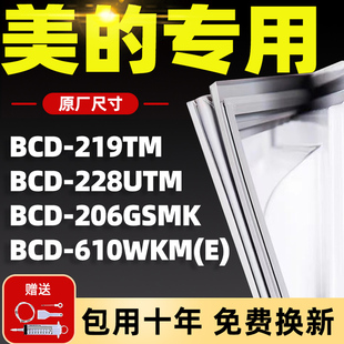 专用美的冰箱BCD206GSMK 228UTM 610WKM(E) 219TM密封条门胶条圈