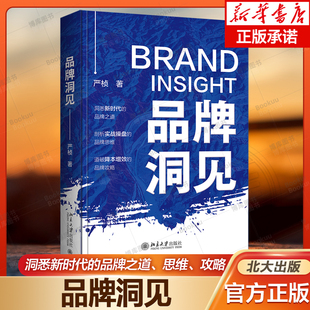 品牌洞见 严桢 22年的品牌实战 带你了解品牌标杆案例背后的故事 企业管理 北京大学出版社9787301337899