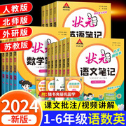 2024版小学状元语文笔记一二三年级四五六年级下册，数学英语人教版状元作业本大课堂，同步教材全解解读学霸笔记料辅导书下册课前预习