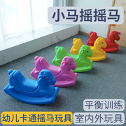 小马摇摇马幼儿园户外玩具儿童，感统平衡家用塑料，翘翘椅木马跷跷板