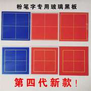 红色、黑色、蓝色磁性磨砂玻璃黑板 粉笔字专用田字格磁铁 维泽