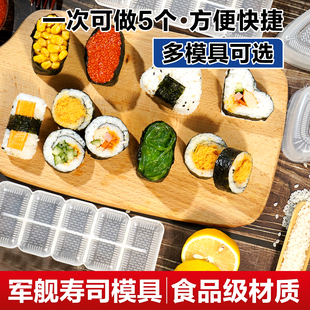 军舰寿司模具五联格寿司工具饭团紫菜，包饭模具日本料理手握寿司器
