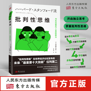 批判性思维ai无法替代人类的能力日狩野未希批判性思维，在世界经济论坛最新发布的“最重要十大技能”位列第二独立思考东方出版(东方出版)