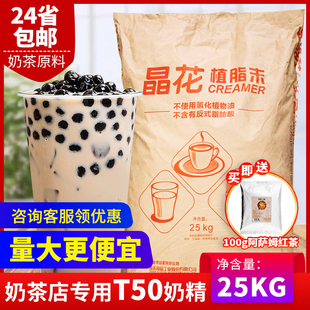 晶花植脂末T50 珍珠奶茶店专用原料奶精粉奶茶伴侣25kg大袋装奶精