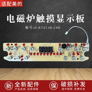 适配美的电磁炉配件D-RT2148-CHK/C21-RT2166/2165显示板控制板触