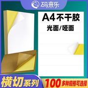 a4纸不干胶亮面哑面100张整张内切横切分切割激光喷墨打印纸办公