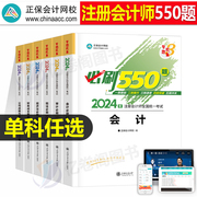 正保2024年注册会计师考试必刷550题cpa注会教材，书历年真题库试卷24审计税法经济，法战略财管章节练习题东奥轻一习题册刷题资料