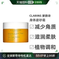 欧洲直邮clarins娇韵诗植物，调和身体磨砂霜250g清新细腻改善暗沉