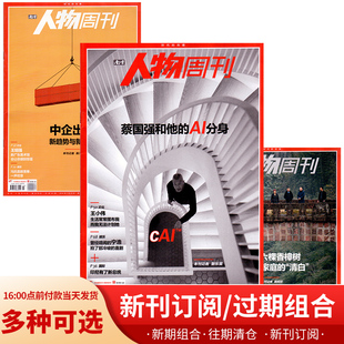 南方人物周刊杂志 2024年1-5期 23全年1-40期全年/半年订阅22/21/20/19年过期处理刊打包社会热点时事新闻人物事实类期刊杂志