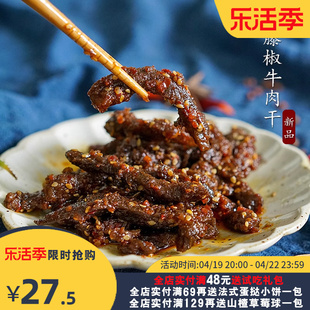 夏午三点藤椒牛肉干麻辣五香味牛肉，网红零食好吃有嚼劲120g