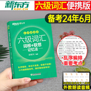 备考2024年6月新东方大学英语六级词汇词根联想记忆法乱序便携版，6级核心高频单词书俞敏洪cet6考试复习资料闪过20天背完2023新大纲(新大纲)