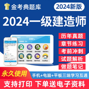 一级建造师考试题库一建试题真题电子版资料密卷法规，经济管理建筑机电公路市政水利港口，与航道矿业通信铁路民航实务刷题做题软件24