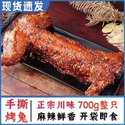 自贡川味麻辣烤兔真空手撕兔肉兔，头四川特产，美食800克整只兔肉