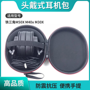 适用铁三角M50X耳机包M40x M30X M20X M50 M40 M30头戴式耳机包收纳盒抗震抗压包手提便携