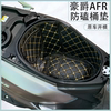 适用豪爵afr125ucrusr座桶垫摩托车尾箱，改装配件透气防水坐垫套