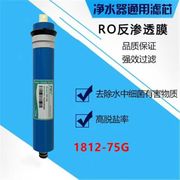 家用净水器1812ro膜75g适用普尔康反渗透纯水机美的净水机通用