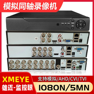 雄迈4 8 16路AHD模拟同轴摄像头硬盘录像主机家用DVR监控眼Xmeye