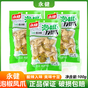 永健泡椒凤爪100g袋装重庆特产，风味山椒鸡爪网红休闲追剧零食小吃