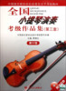小提琴演奏考级作品集(附光盘第3套第10级中国音乐家协会社会音乐水平考级教材)