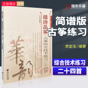 循诗品筝——古筝综合技术练习二十四首 华韵师苑系列 人民音乐民族器乐古筝教学入门基础练习曲谱教程教材参考书简谱版华韵系列