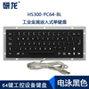 研龙HS300-PC64-BL工业嵌入式黑色 金属防尘防水自助机不锈钢键盘
