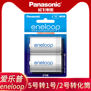 松下(panasonic)爱乐普充电电池转换筒，5号转1号2号电池转接筒转换器三洋eneloop用于燃气灶玩具热水器等