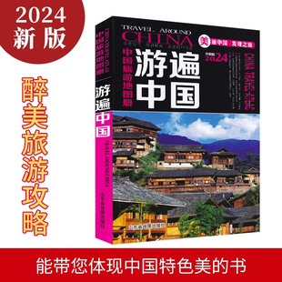 买一赠三中国旅游地图册2024年新版游遍中国景点，路线地图34省市交通，地图中国自驾游自助游旅游攻略书籍中国地图旅行