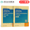 人卫版2024年口腔执业医师资格考试模拟试卷冲刺模考国家职业执医证指导教材用书历年真题库习题集24医考书练习题金英杰习题集助理