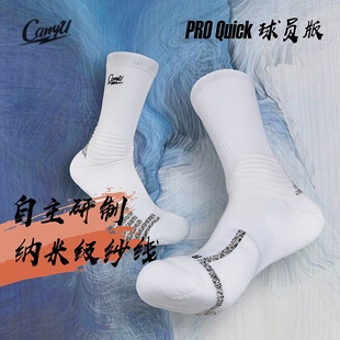 CarryU球员级专业篮球袜quick版Pro自主研制纳米级防滑纱精英长筒