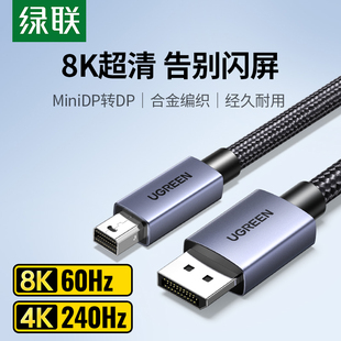 绿联minidp转dp线1.4迷你8k高清240/144hz雷电2口小转大接口转接头displayport电脑连接显示器适用苹果笔记本