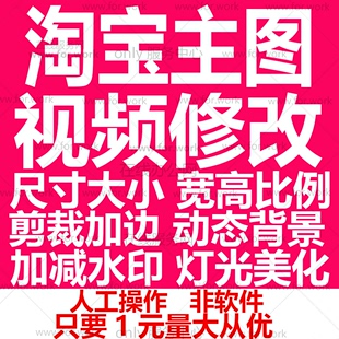 主图视频修改扣图调整尺寸大小更改宽高比例裁切黑边去水印