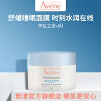 avene雅漾保湿舒缓睡眠面膜50ml