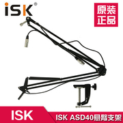 ISK ASD-40 专业万向悬臂支架 带双卡农线 可360旋转话筒悬臂支架